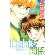 Lightな関係（1）（ビーグリー） [電子書籍]