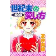 世紀末-1999-の愛し方（1）（ビーグリー） [電子書籍]