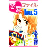 恋愛ファイルNo.5（1）（ビーグリー） [電子書籍]