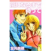 嵐になるまで待って（1）（ビーグリー） [電子書籍]