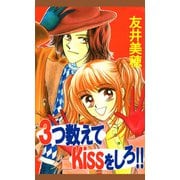 3つ数えてkissをしろ！！（1）（ビーグリー） [電子書籍]