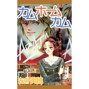 カム ホーム カム（1）（ビーグリー） [電子書籍]