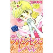 プリンセス・レベル（1）（ビーグリー） [電子書籍]