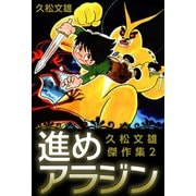 進めアラジン～久松文雄傑作集2～（1）（ビーグリー） [電子書籍]