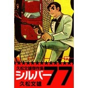 久松文雄傑作集 シルバー77（1）（ビーグリー） [電子書籍]