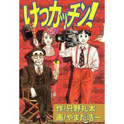 けつカッチン！（1）（ビーグリー） [電子書籍]