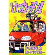 けつカッチン！（2）（ビーグリー） [電子書籍]