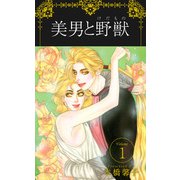 美男と野獣（1）（ビーグリー） [電子書籍]