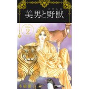 美男と野獣（2）（ビーグリー） [電子書籍]