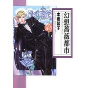 幻想薔薇都市（1）（ビーグリー） [電子書籍]