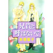 兄貴と呼ばないで（1）（ビーグリー） [電子書籍]