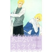 あぶないストライカー（1）（ビーグリー） [電子書籍]