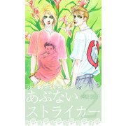 あぶないストライカー（2）（ビーグリー） [電子書籍]