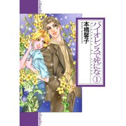 バイオレンスで死にな（1）（ビーグリー） [電子書籍]