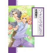 バイオレンスで死にな（2）（ビーグリー） [電子書籍]
