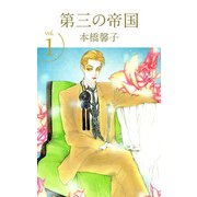 第三の帝国（1）（ビーグリー） [電子書籍]