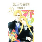 第三の帝国（3）（ビーグリー） [電子書籍]