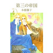 第三の帝国（4）（ビーグリー） [電子書籍]