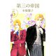第三の帝国（5）（ビーグリー） [電子書籍]