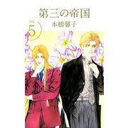 第三の帝国（5）（ビーグリー） [電子書籍]