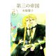 第三の帝国（6）（ビーグリー） [電子書籍]