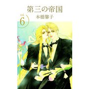 第三の帝国（6）（ビーグリー） [電子書籍]