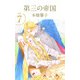 第三の帝国（7）（ビーグリー） [電子書籍]