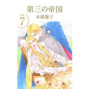 第三の帝国（7）（ビーグリー） [電子書籍]