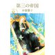 第三の帝国（8）（ビーグリー） [電子書籍]
