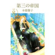 第三の帝国（8）（ビーグリー） [電子書籍]