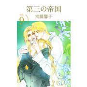 第三の帝国（9）（ビーグリー） [電子書籍]