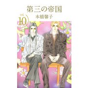 第三の帝国（10）（ビーグリー） [電子書籍]
