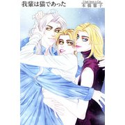 我輩は猫であった（1）（ビーグリー） [電子書籍]