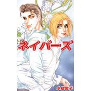 ネイバーズ（1）（ビーグリー） [電子書籍]