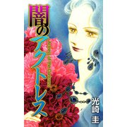 闇のアクトレス（1）（ビーグリー） [電子書籍]