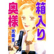 箱入り奥様（1）（ビーグリー） [電子書籍]
