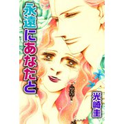 永遠にあなたと（1）（ビーグリー） [電子書籍]