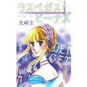 ラスベガス・ビーナス（1）（ビーグリー） [電子書籍]