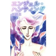 エンジェル・ハンティング（1）（ビーグリー） [電子書籍]