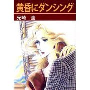 黄昏にダンシング（1）（ビーグリー） [電子書籍]