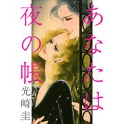 あなたは夜の帳（1）（ビーグリー） [電子書籍]