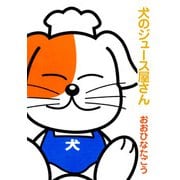 犬のジュース屋さん（1）（ビーグリー） [電子書籍]
