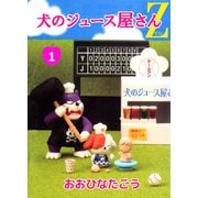 犬のジュース屋さんZ（1）（ビーグリー） [電子書籍]