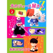 犬のジュース屋さんZ（2）（ビーグリー） [電子書籍]