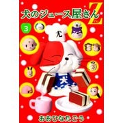 犬のジュース屋さんZ（3）（ビーグリー） [電子書籍]