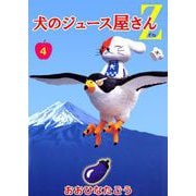 犬のジュース屋さんZ（4）（ビーグリー） [電子書籍]