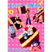犬のジュース屋さんZ（5）（ビーグリー） [電子書籍]