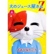 犬のジュース屋さんZ（6）（ビーグリー） [電子書籍]