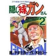 隠し球ガンさん（2）（ビーグリー） [電子書籍]