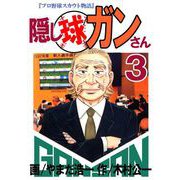 隠し球ガンさん（3）（ビーグリー） [電子書籍]